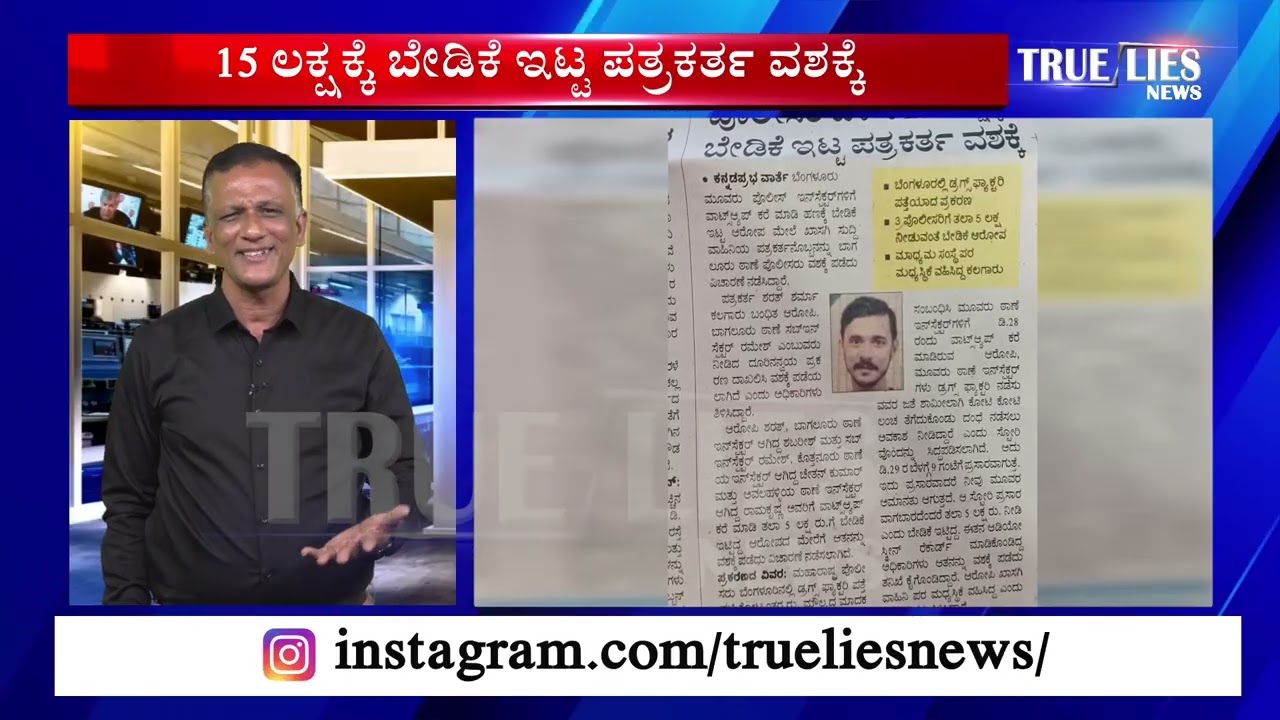 True Lies News | 15 ಲಕ್ಷಕ್ಕೆ ಬೇಡಿಕೆ ಇಟ್ಟ ಪತ್ರಕರ್ತ ವಶಕ್ಕೆ