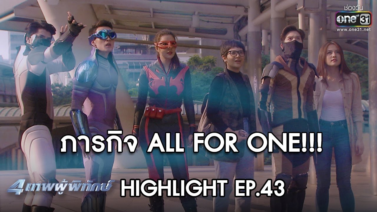 ภารกิจ ALL FOR ONE!!! | HIGHLIGHT 4เทพผู้พิทักษ์ ตอนอวสาน | 9 มี.ค.63 | one31