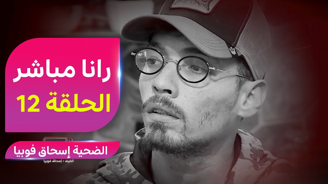 الرابور فوبيا إسحاق ضحية التجربة الإجتماعية 