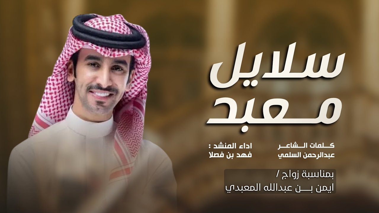 سلايل معبد | عبدالرحمن السلمي و فهد بن فصلا