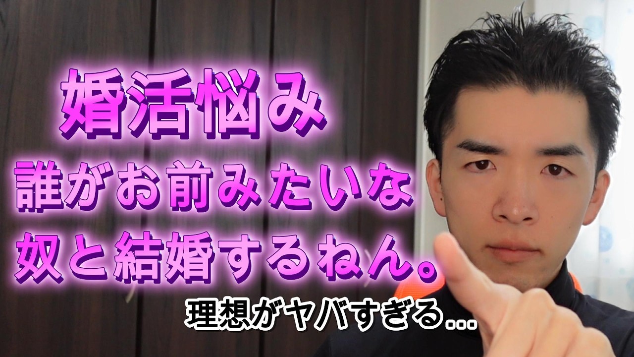 【婚活】自分の中で勝手に制限する奴と誰が結婚するねん。