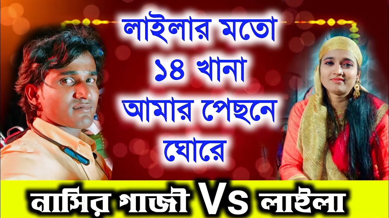 নাসির গাজী র সাথে লাইলার তোরের কাথা কাটাকাটি || একদম নতুন আইটেম ২০২২