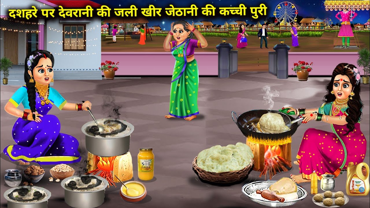 दशहरे पर देवरानी की जली खीर जेठानी की कच्ची पुरी|Cartoon Videos | On Dussehra, sister-in-law's burnt