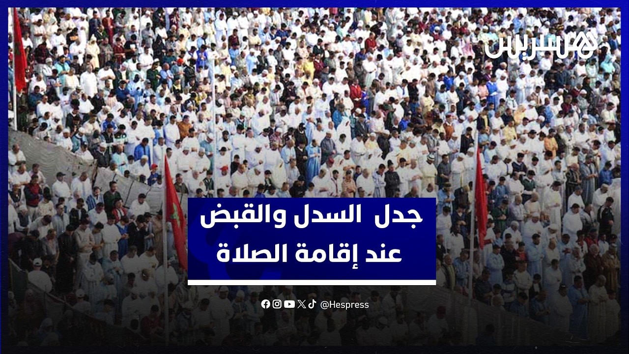 السكنفل يوضح حقيقة الجدل حول السدل والقبض عند إقامة الصلاة