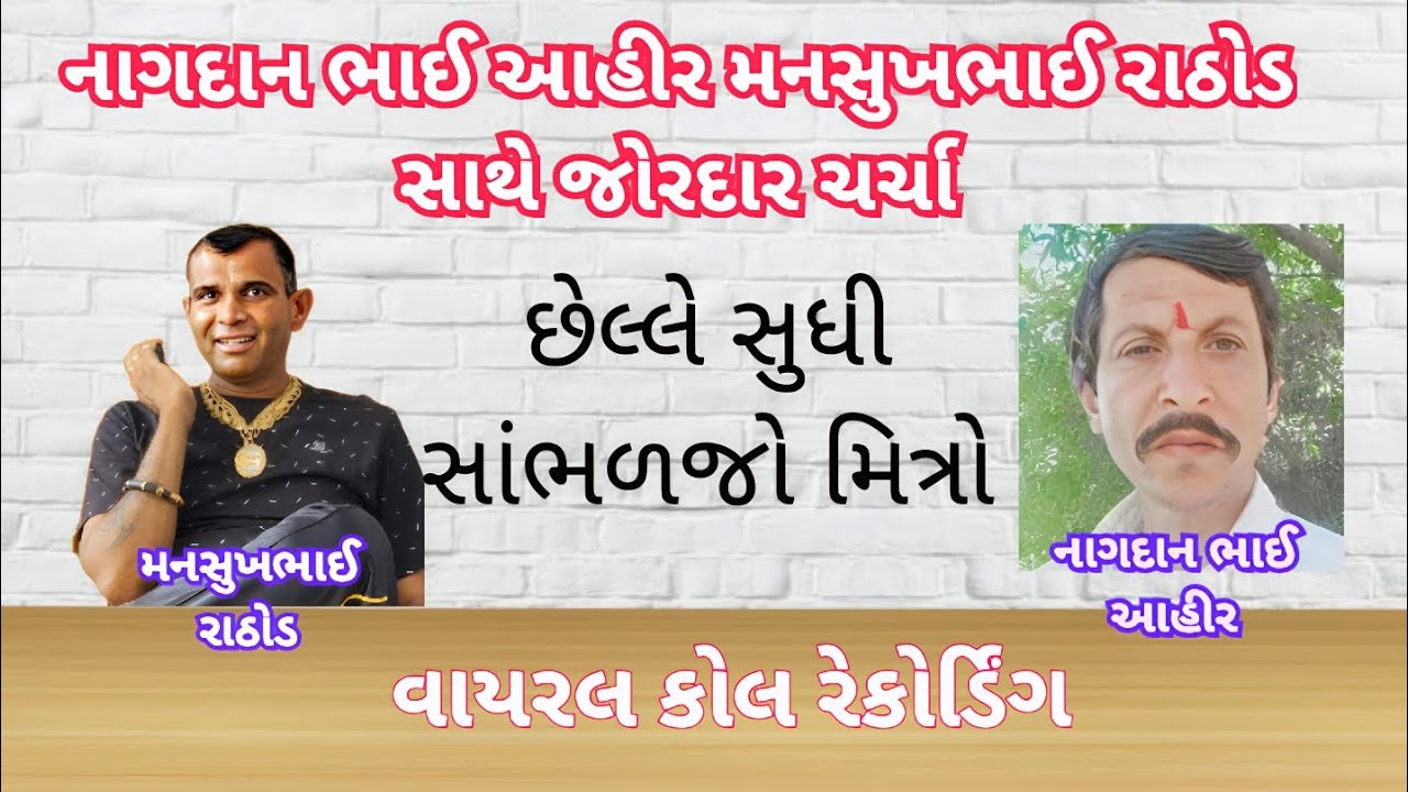 નાગદાનભાઈ આહીર મનસુખભાઈ રાઠોડ જોરદાર કોલ રેકોર્ડિંગ mansukh Rathod viral call recording