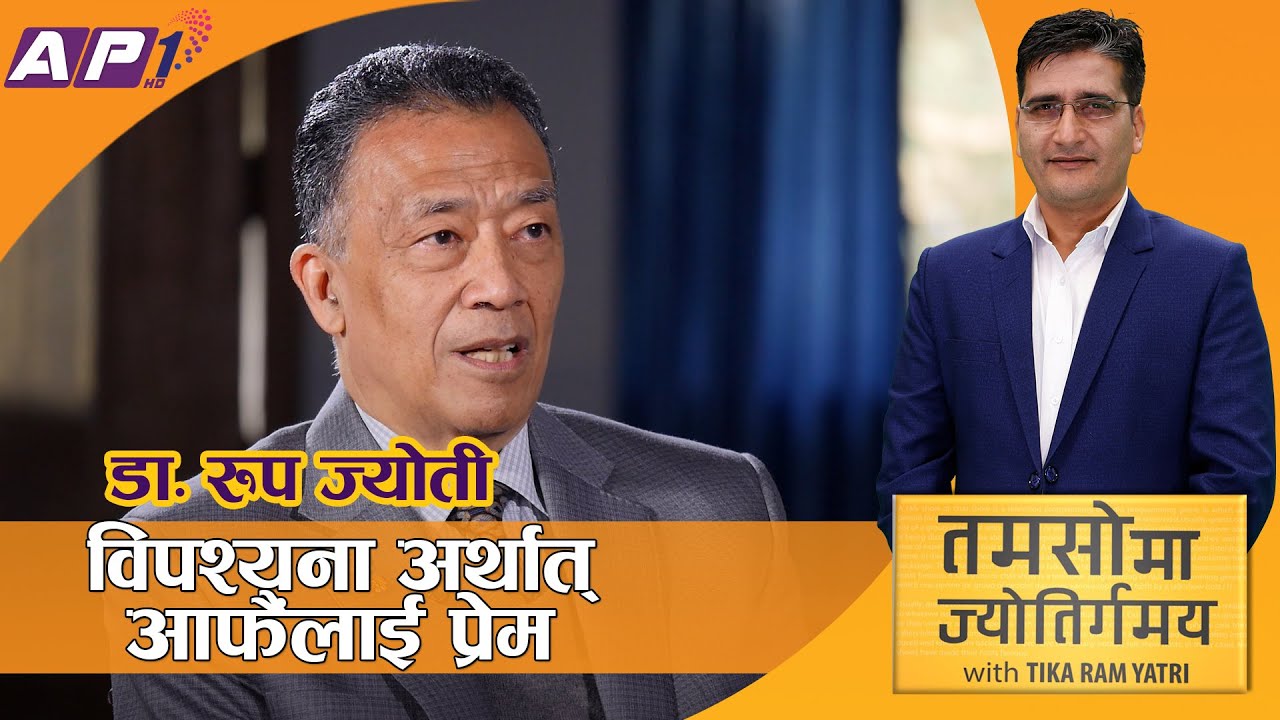 रुप ज्योतिसँग मौन, ध्यान र आत्म दर्शनका कुरा | TAMASOMA JYOTIRGAMAYA | ROOP JYOTI | AP1HD