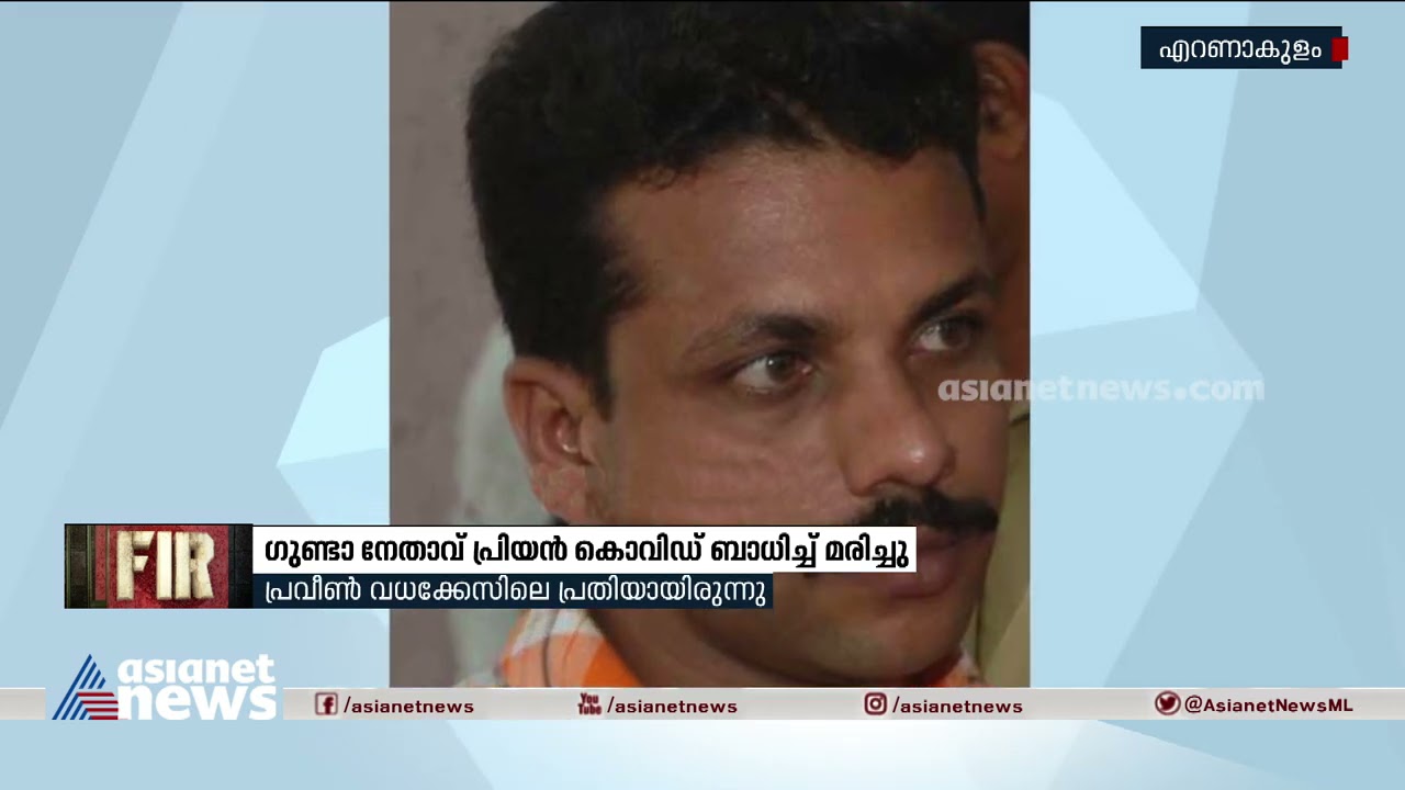 ഗുണ്ടാ നേതാവ് പ്രിയൻ കൊവിഡ് ബാധിച്ചു മരിച്ചു | Gunda Leader Priyan covid death