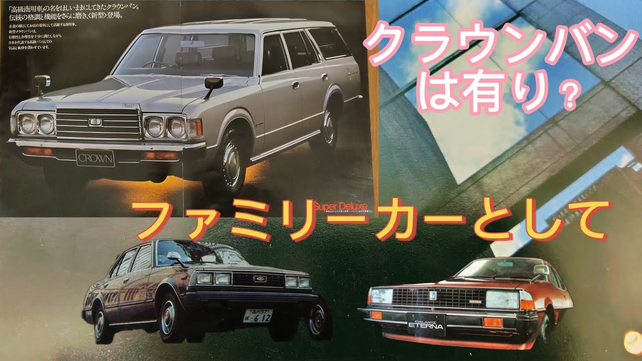 5代目クラウン後期　ワゴンとバン…etc今更BG📖ファミリーカーとしての選択肢
