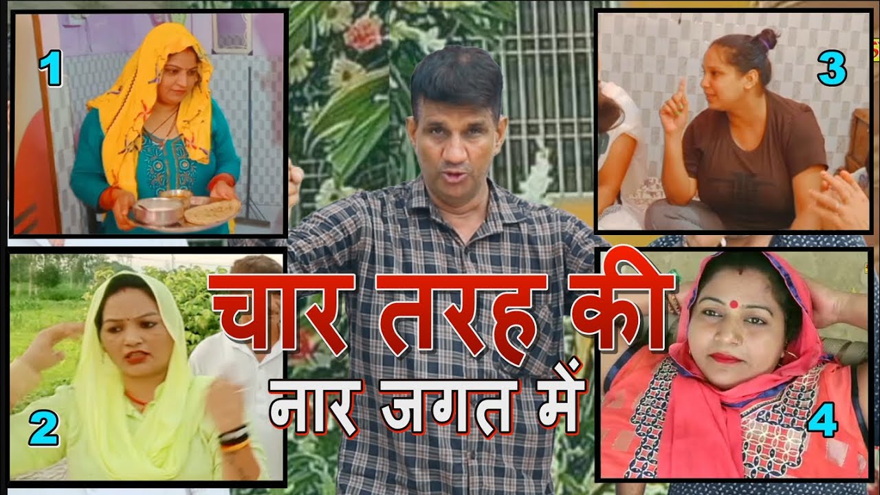 नारी के गुणों की बिलकुल नयी रागनी || तेजवीर बिधूड़ी || रामेन्द्र नागर || चार तरह की नार जगत में