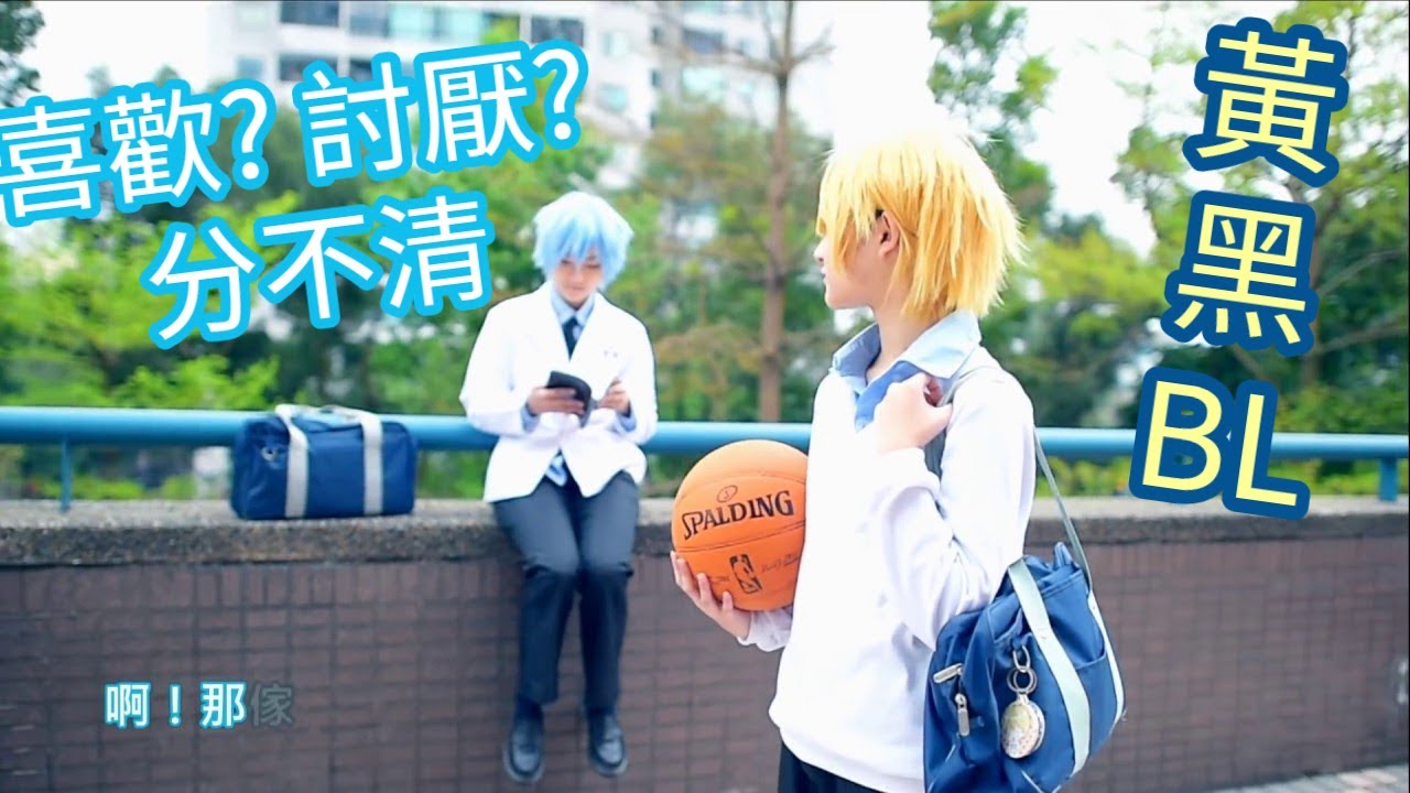 【黒子のバスケ】黃黑BL - 喜歡和討厭 THE BASKETBALL WHICH KUROKO PLAYS #Cosplay Video