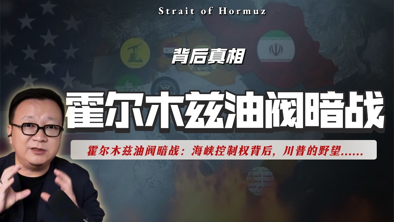 霍尔木兹油阀暗战：海峡控制权背后，川普的野望。｜伊朗｜石油｜保险公司｜评级｜资本｜新门罗主义｜挫其锐｜美国｜特朗普｜