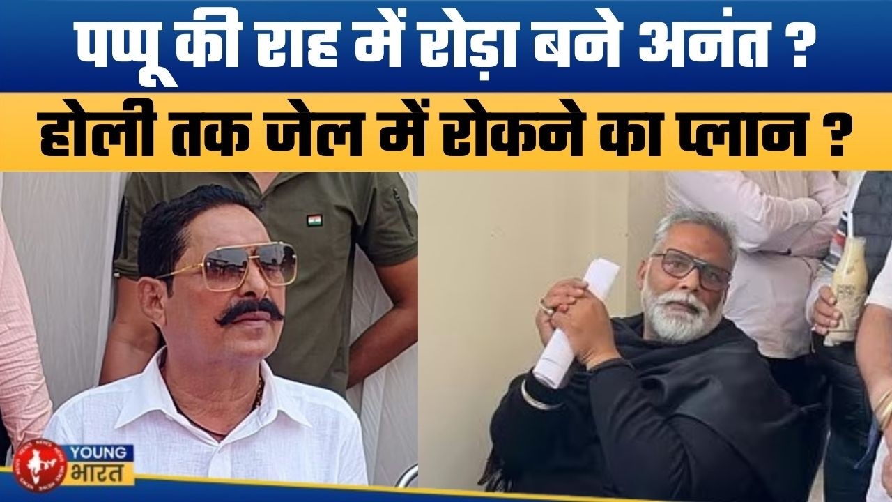 अनंत सिंह रुकवा रहे हैं पप्पू की जमानत? | Pappu Yadav Not Being Released? | Anant Singh Role Alleged
