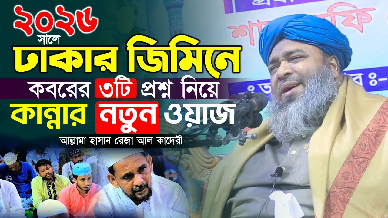 ২০২৬ সালে ঢাকার জমিনে কবরের ভয়ংকর ওয়াজে সবাইকে কাঁদলেন | Allama Hasan Reza | হাসান রেজা ওয়াজ ২০২৬ 