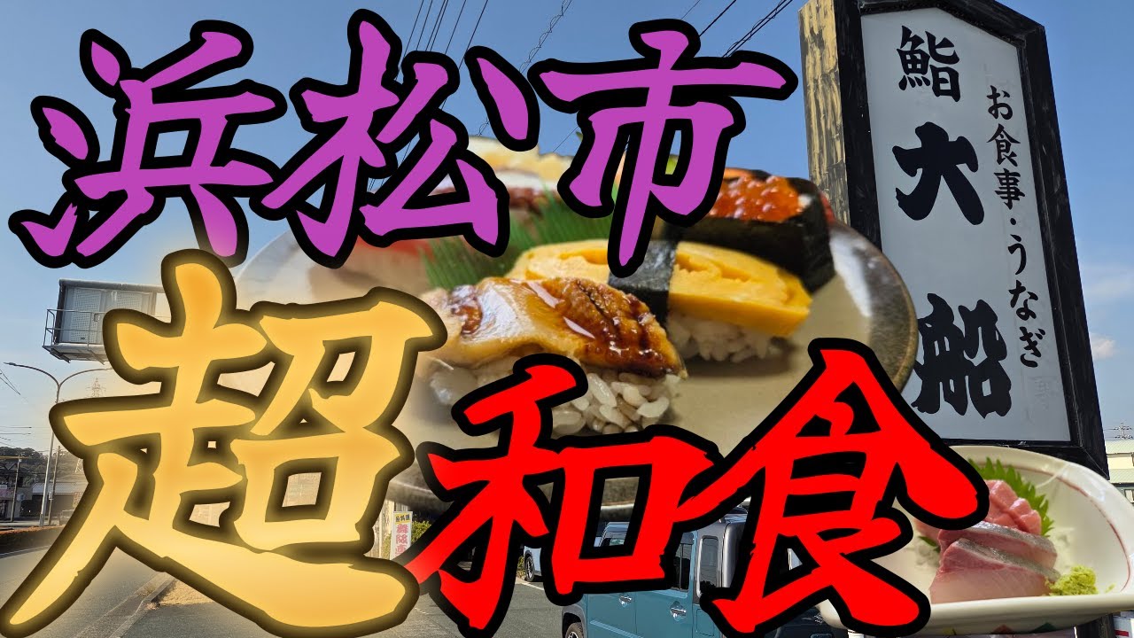 【浜松グルメ】超絶人気和食店（大船）新鮮過ぎる海鮮達🦐＆撮影許可の闇😈