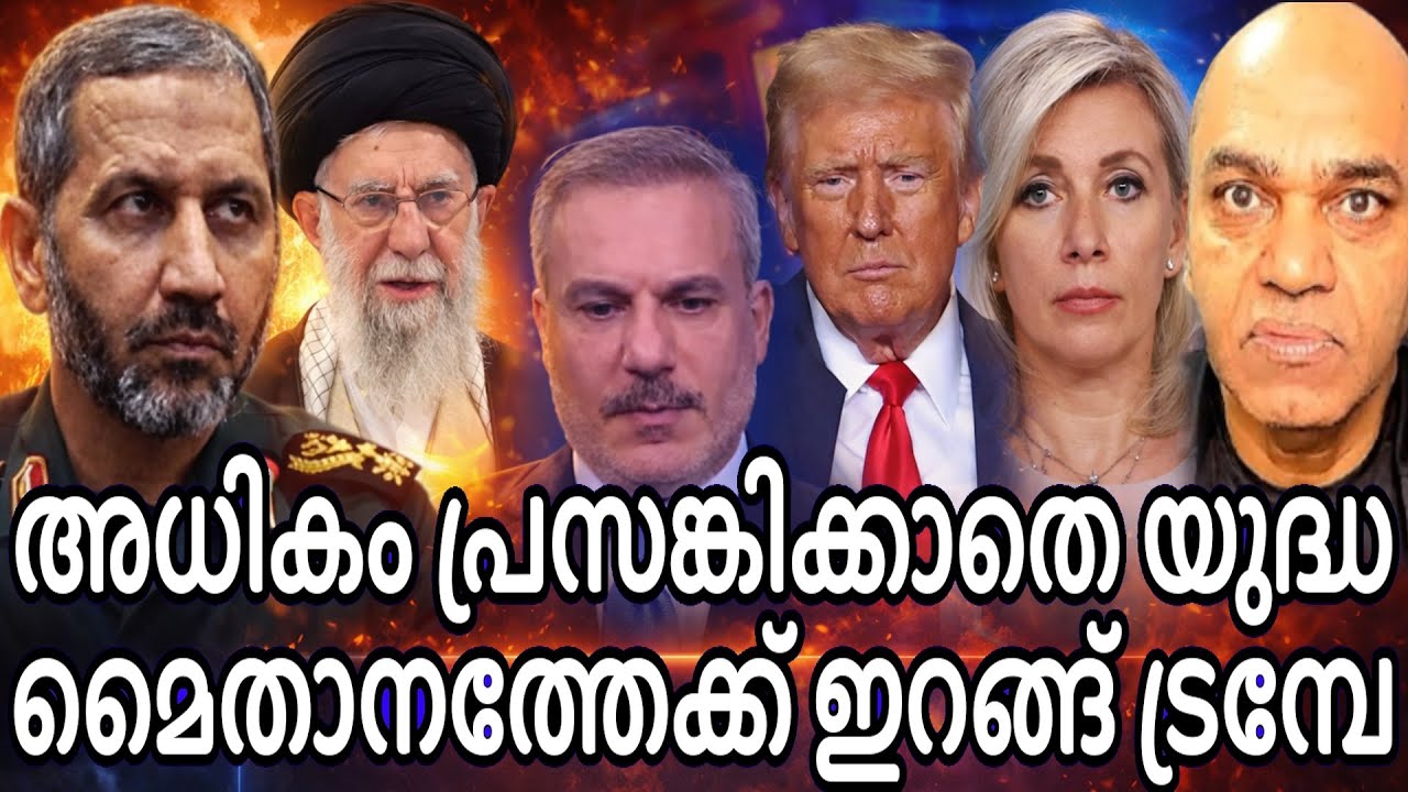 വല്ലാതെ ചിലക്കാതെ യുദ്ധ കളത്തിൽ ഇറങ്ങടാ ട്രമ്പേ ! അമേരിക്കയെ വെല്ലു വിളിച്ചു ഇറാൻ !