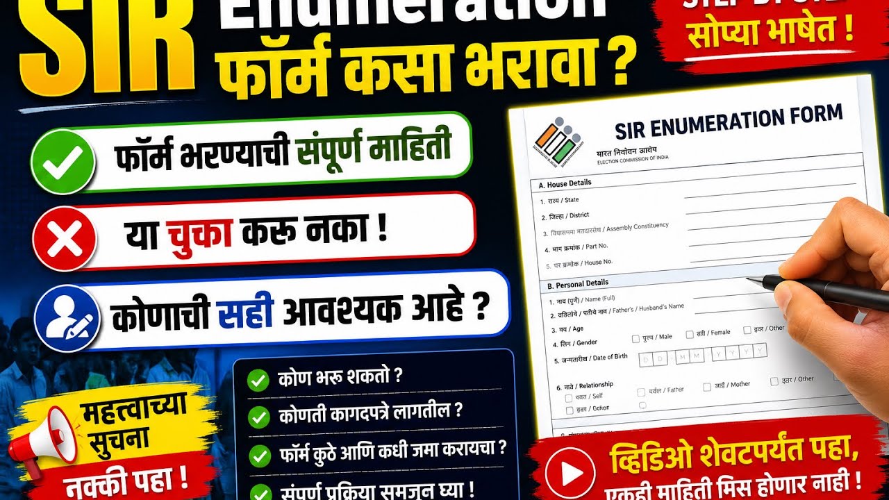 SIR Enumeration form कसा भरावा | SIR Form Filling Process 2026 | BLO Verification |SIRComplete Guide