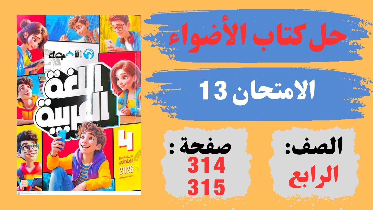 امتحانات الاضواء الارشادية الامتحان الرابع عشر | الـ🅢ـ🅕 الــ🅡ـابـ🅘ـع الابـ🅣ـدائي | صفحة 314 و315 |