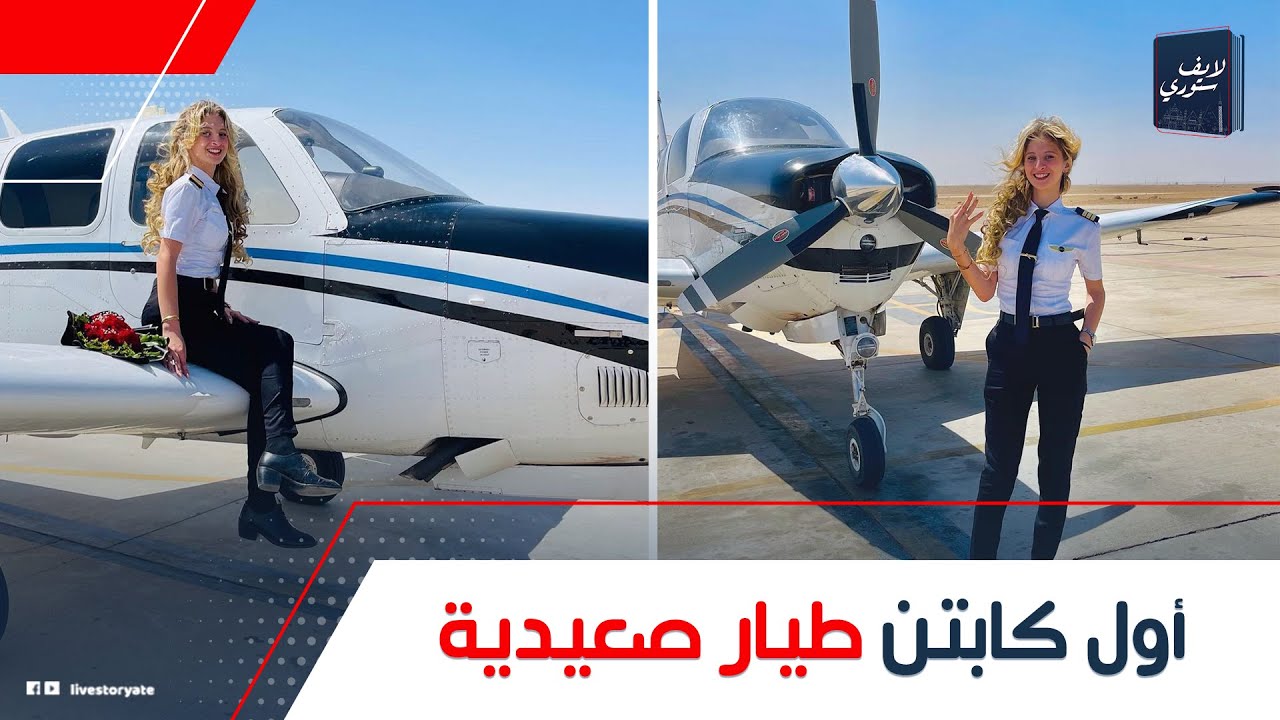 أول صعيدية في مجالها!..حكاية ميرولا ماجد كابتن طيار مصرية وصلت للعالمية:إزاي أهل أسيوط فخورين بيها؟