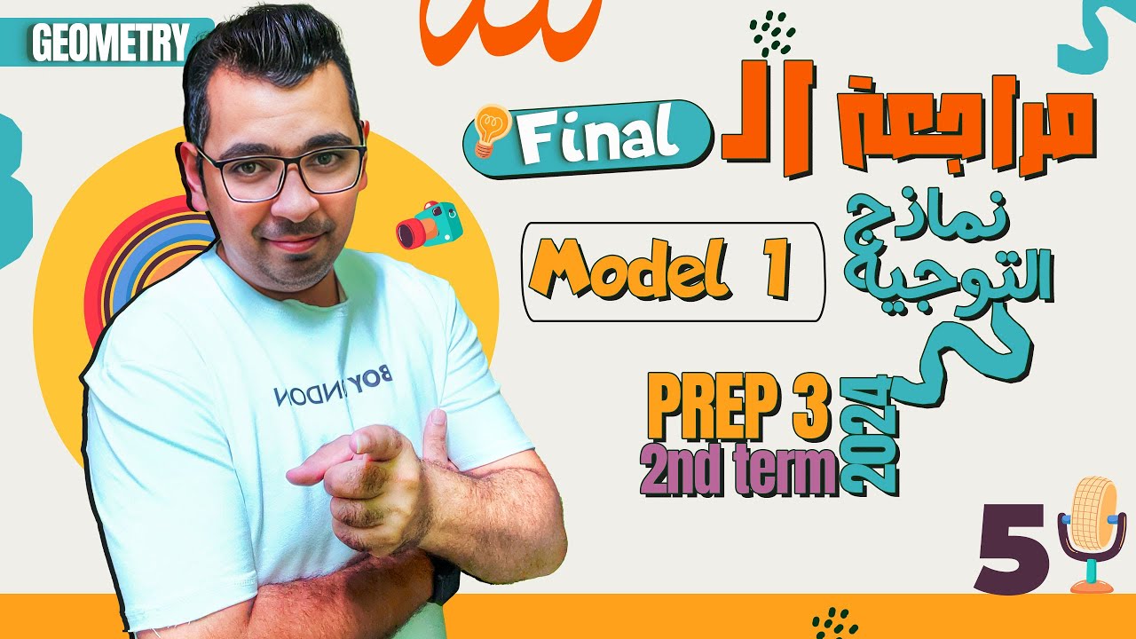 مراجعة الـ  Geometry  |  Final  |  حل نماذج التوجيه  (Model 1 ) |   Prep3