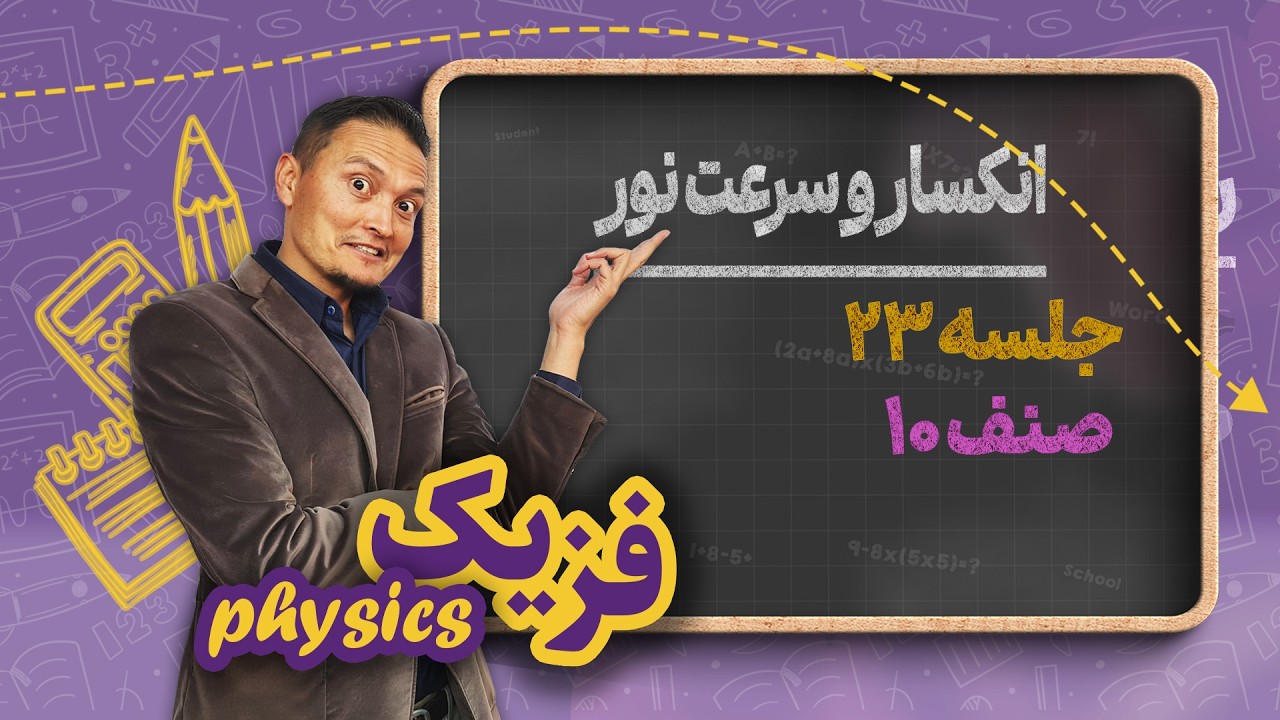 فزیک صنف دهم _ جلسه ۲۳ _ انکسار و سرعت نور