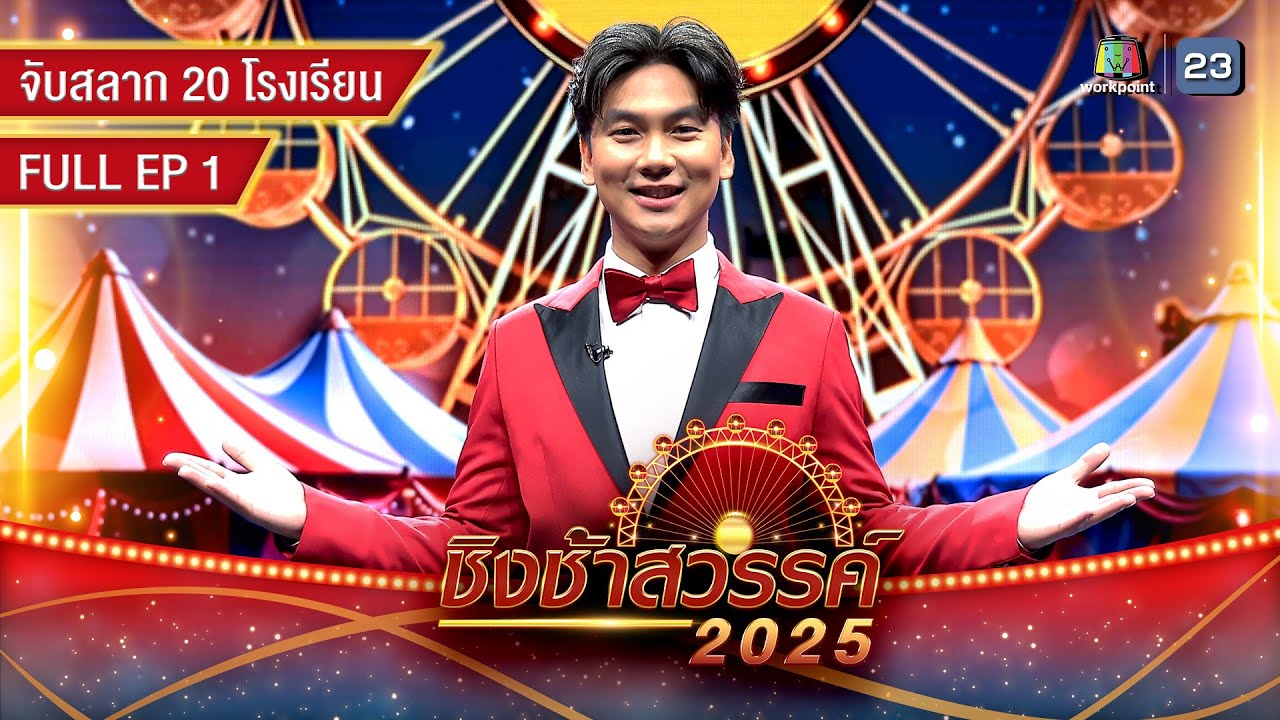 ชิงช้าสวรรค์ 2025 | EP.01 เปิดชื่อ 20 โรงเรียนที่จะมาประชันในรายการ | 3 ม.ค. 68 Full EP