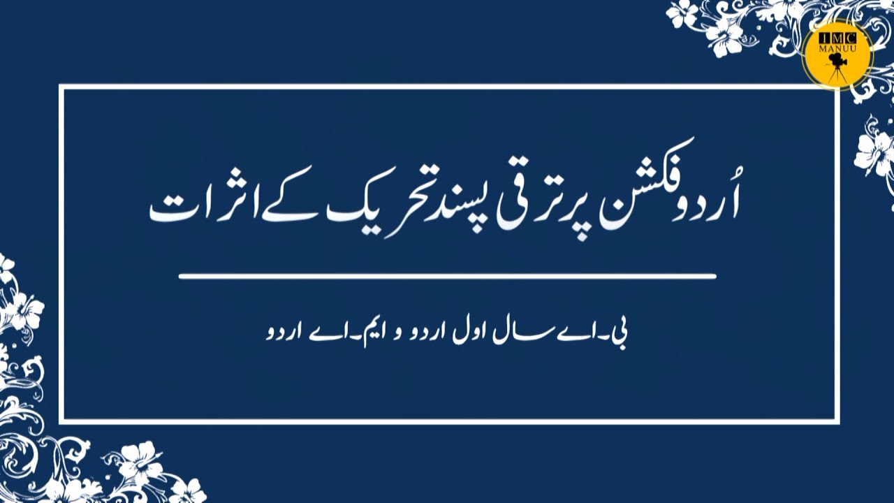 Urdu Fiction Par Taraqqi Pasand Tehreek Ke Asrat || B.A First Year || M.A Urdu || IMC, MANUU