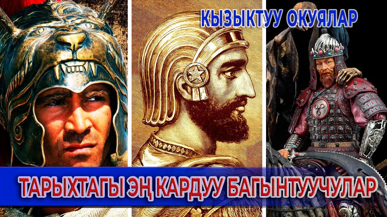 Тарыхтагы эң кардуу аскер башчылары