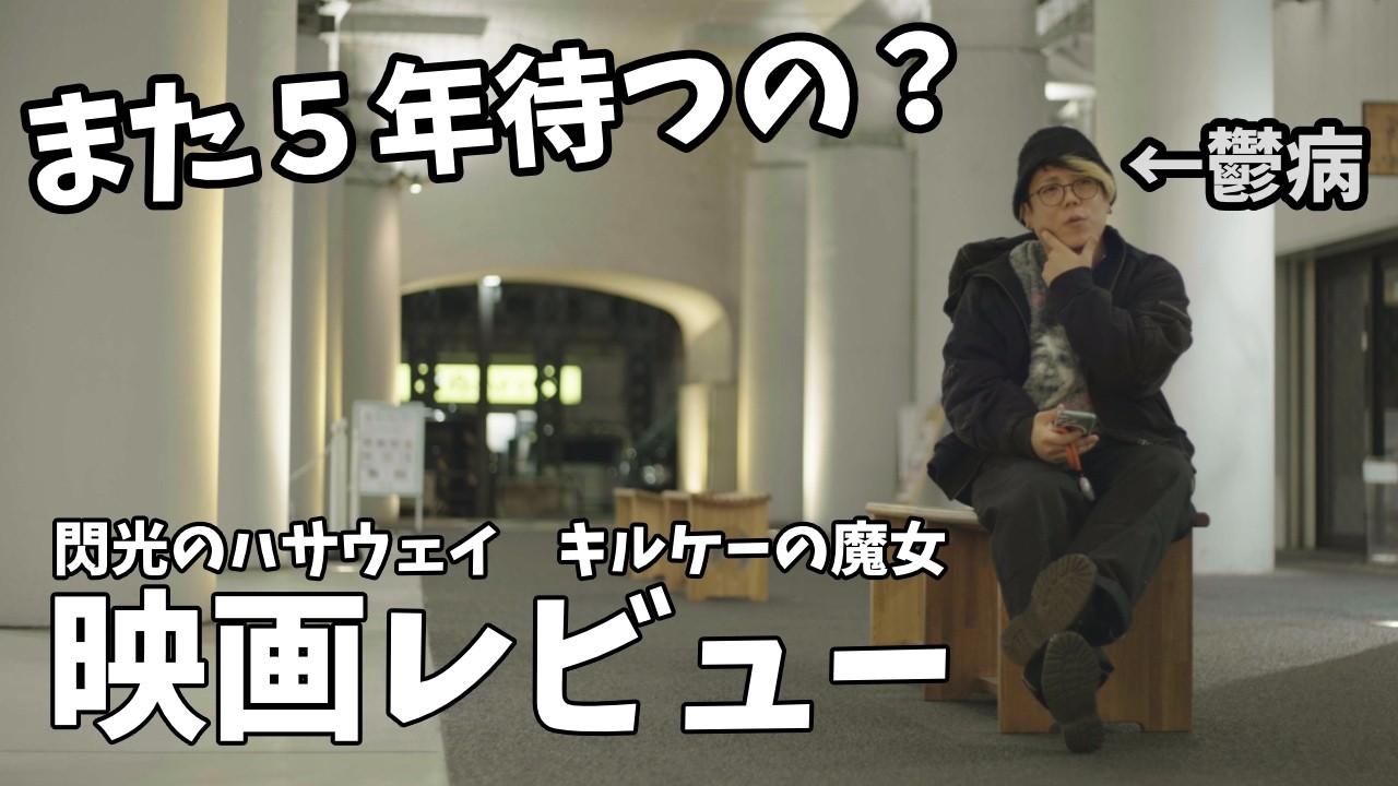 閃光のハサウェイを鬱病患者が見た話【映画レビュー】