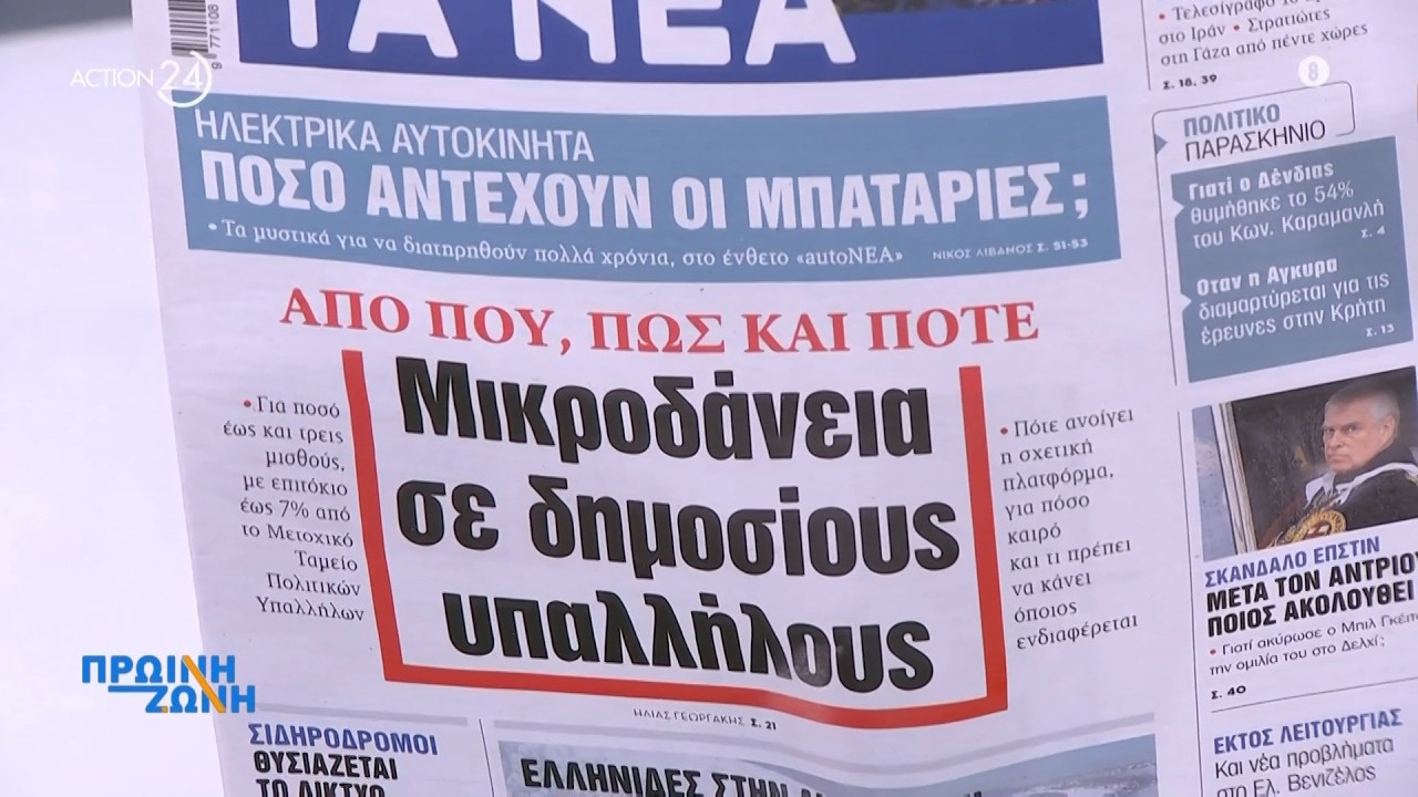 Εφημερίδες: Τα πρωτοσέλιδα 20/02 | ACTION 24