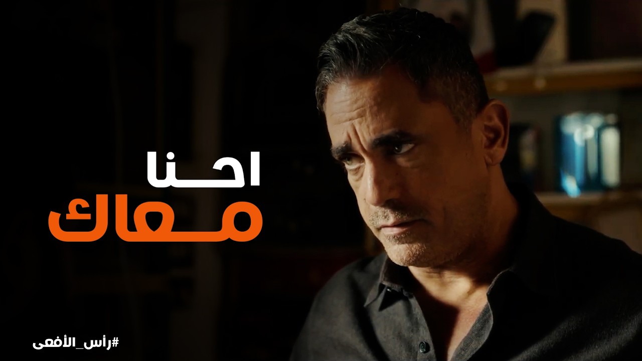 راس الافعى | طه بين نارين بعد ما طلبوا منه يــ ـفجر عبوة ناسفة .. ومراد هيتصرف بـ ذكاء