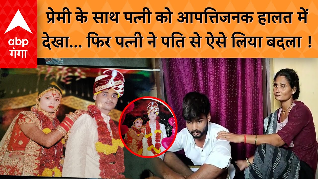 प्रेमी के साथ आपत्तिजनक हालत में पकड़ी गई पत्नी, ऐसे चाहा काम तमाम करना,पति के पानी में मिलाया जहर !