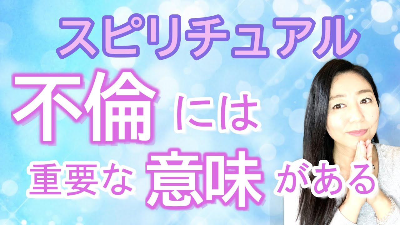 vol.82【スピリチュアル】不倫について【みちよ】【ディープメンタリストmichiyo】スピリチュアルカウンセラー　ヒーラー