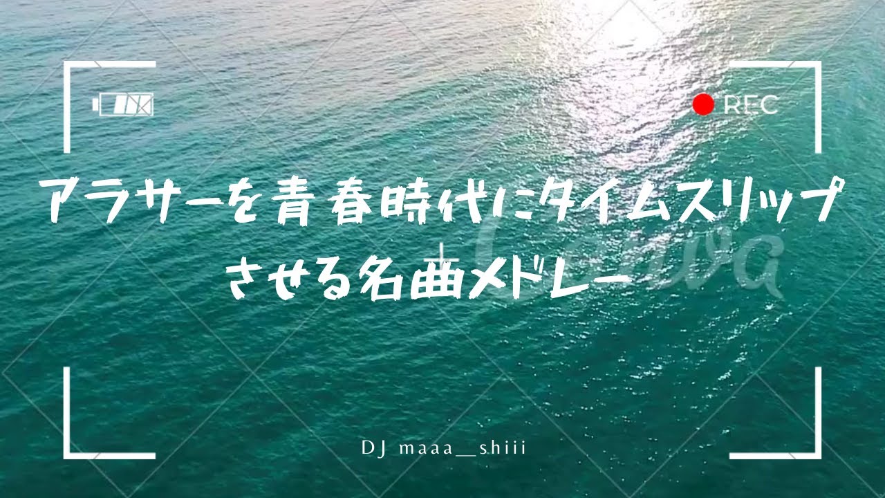 アラサーを青春時代にタイムスリップさせる名曲メドレー（邦楽）