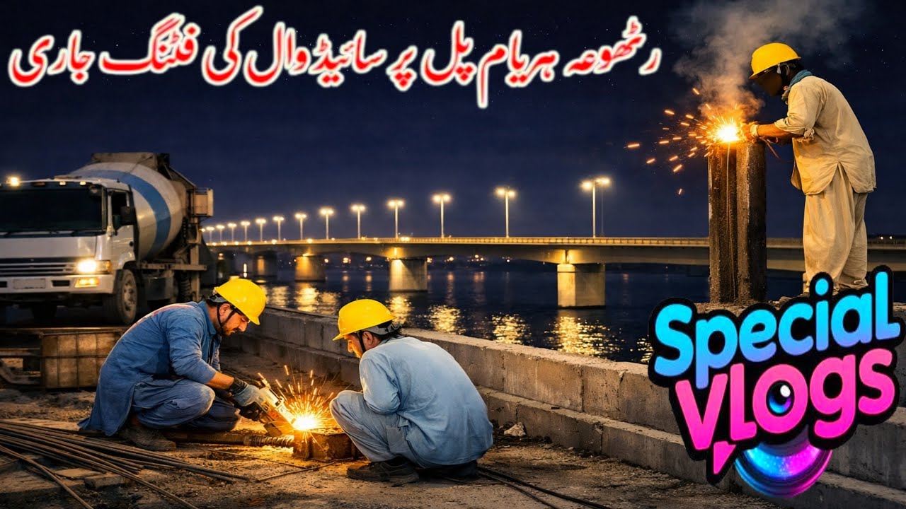 Rathoa Haryam Bridge Mirpur Azad Kashmir//رٹھوعہ ہریام پل پر سائیڈ وال کی فٹنگ جاری//New Update 2026