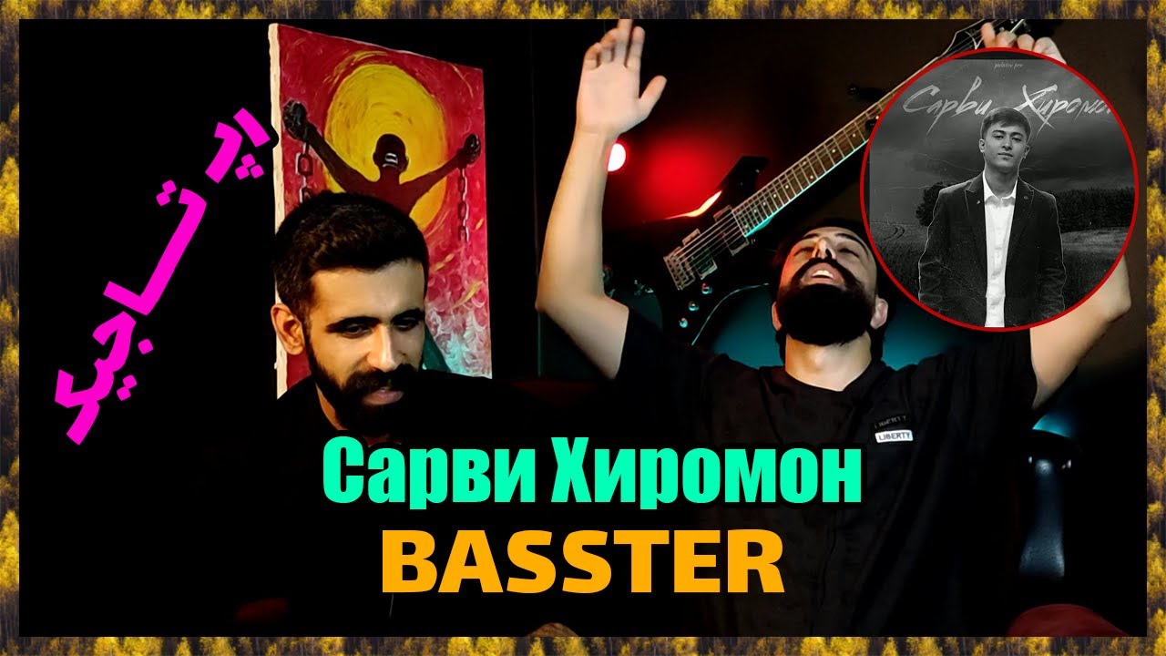 🔥 Басстер  - Сарви Хиромон ( Точикистон ) / ( ری اکشن Sarvi Khiromon از باسستر ( رپ تاجیکستان  🔥