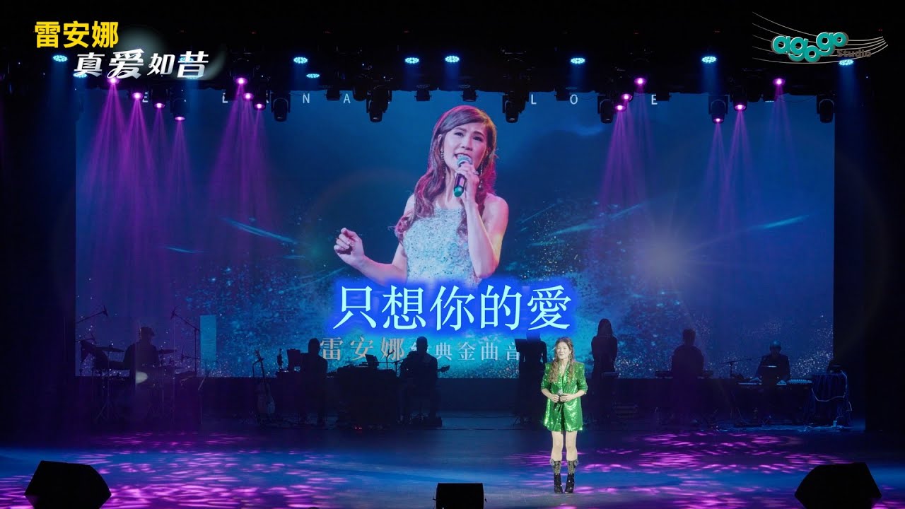只想你的愛 - 雷安娜