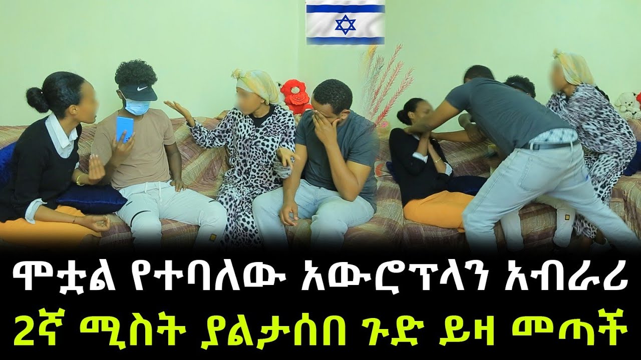 ደብዛዋ የጠፋው የካፒቴኑ 2ኛ ሚስት ያልታሰበ ጉድ ይዛ መጣች ። ሚስጥሩ ሁሉ ይፋ ወጣ !!