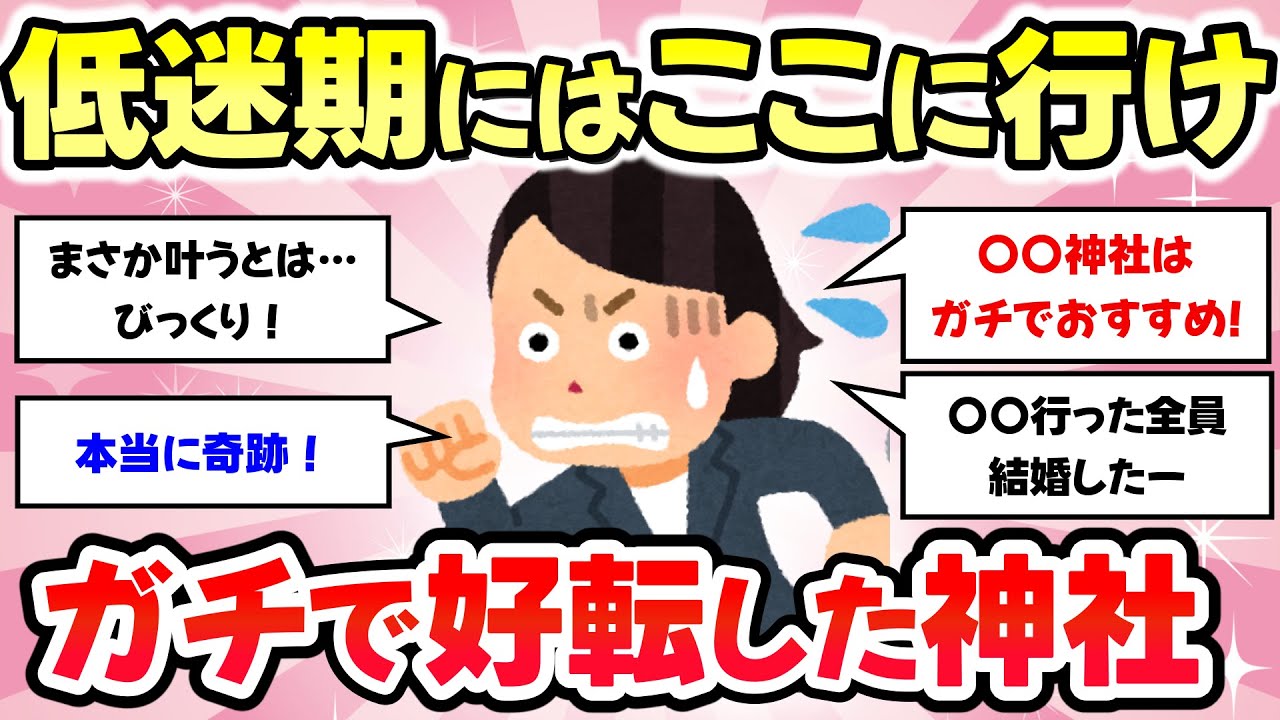 【有益スレ】低迷期に、ガチで行って良かった！おススメ神社仏閣教えて【がるちゃんまとめ】