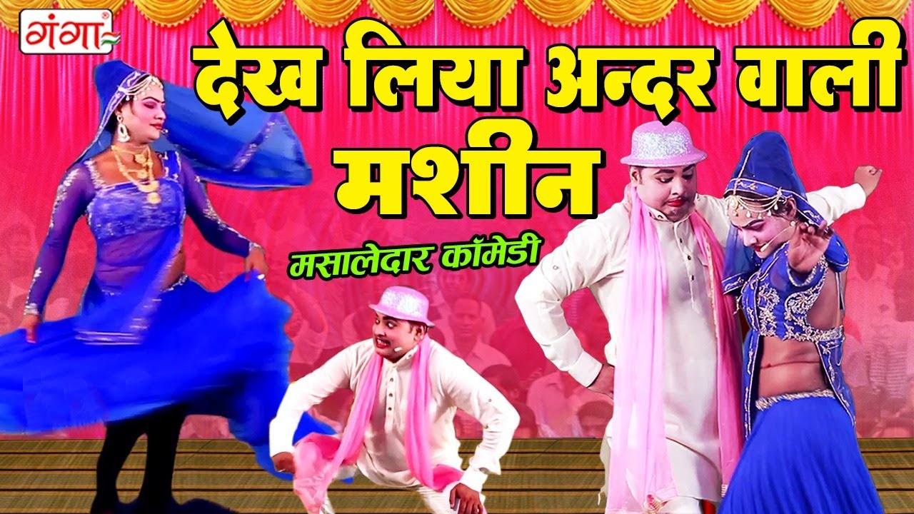 जबरदस्त इद्रीश कॉमेडी - देख लिया अन्दर वाली मशीन ||Mohammad Idrish Comedy ||Comedy Nautanki Video...