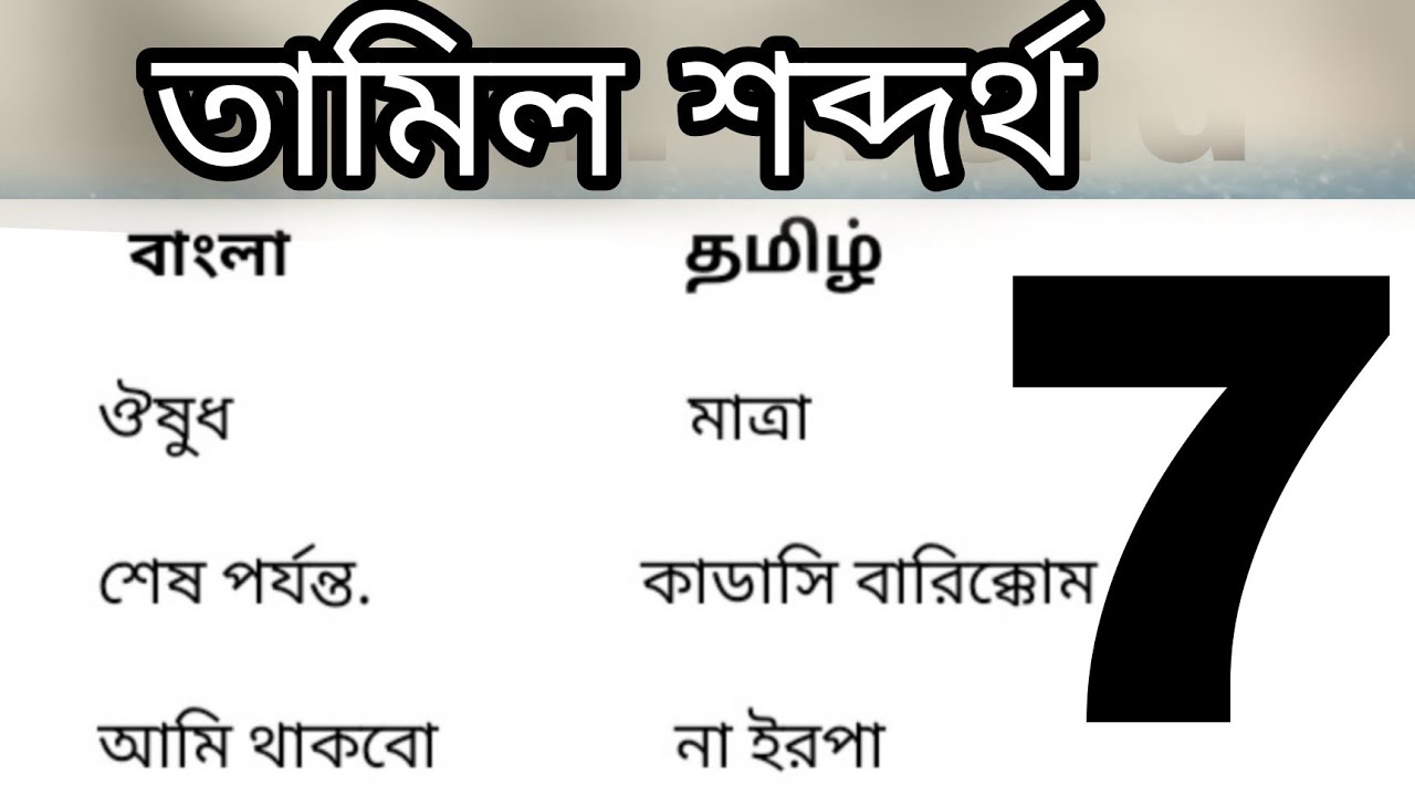 learn Tamil Word. tamil to bangla From Bengali to Tamil language. From Bengali to Tamil language.