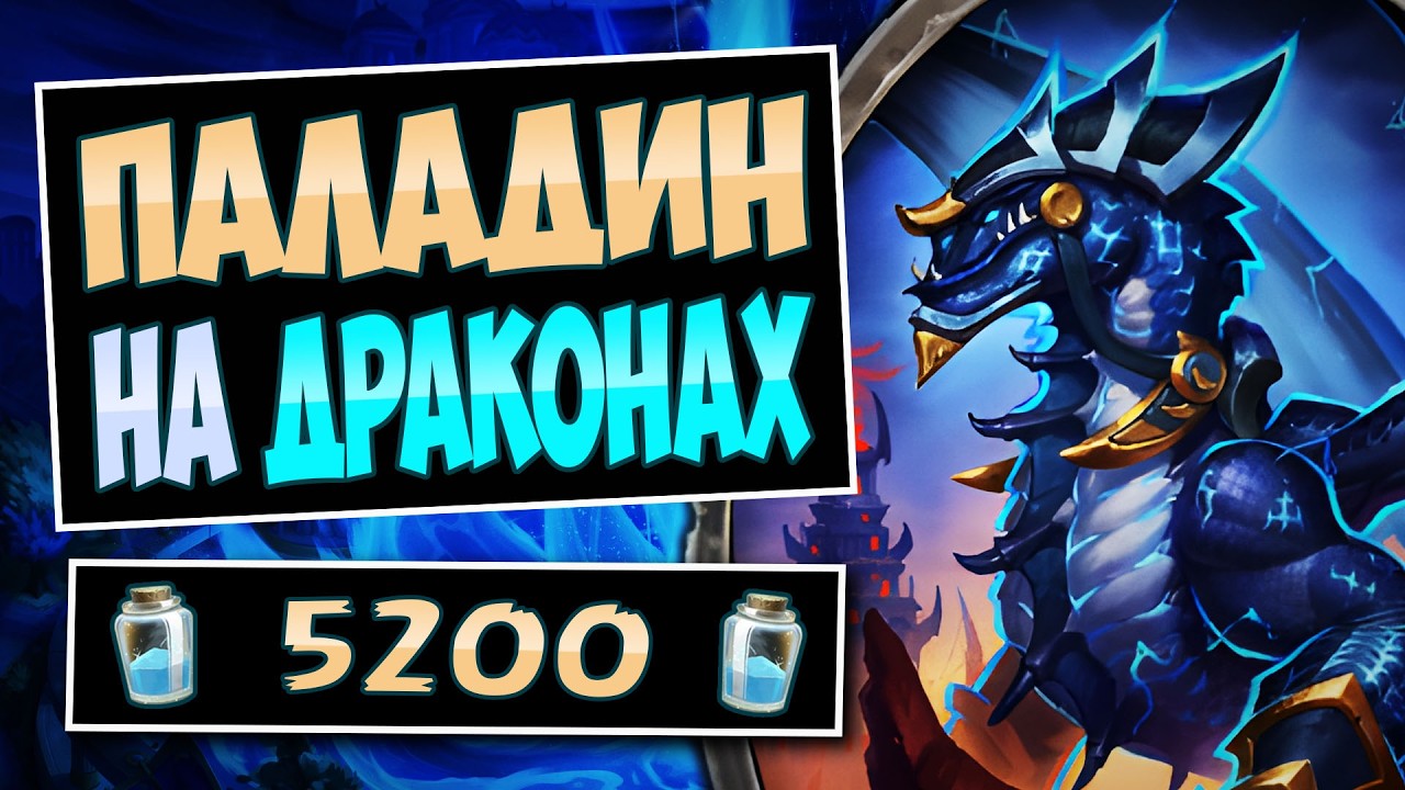 🐉Такой ЭТА колода ЕЩЁ НЕ БЫЛА! Новый паладин на драконах с зарядкой — imbue paladin | Hearthstone
