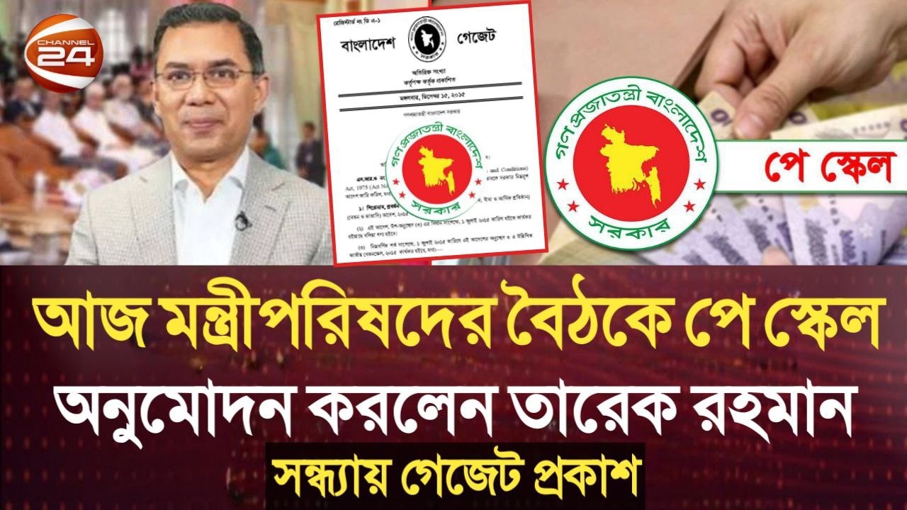 আজ মন্ত্রীপরিষদের বৈঠকে পে স্কেল অনুমোদন করলেন তারেক রহমান। সন্ধ্যায় গেজেট প্রকাশ। pay scale update.