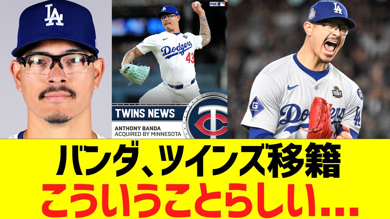 バンダ、ツインズ移籍、こういうことらしい...