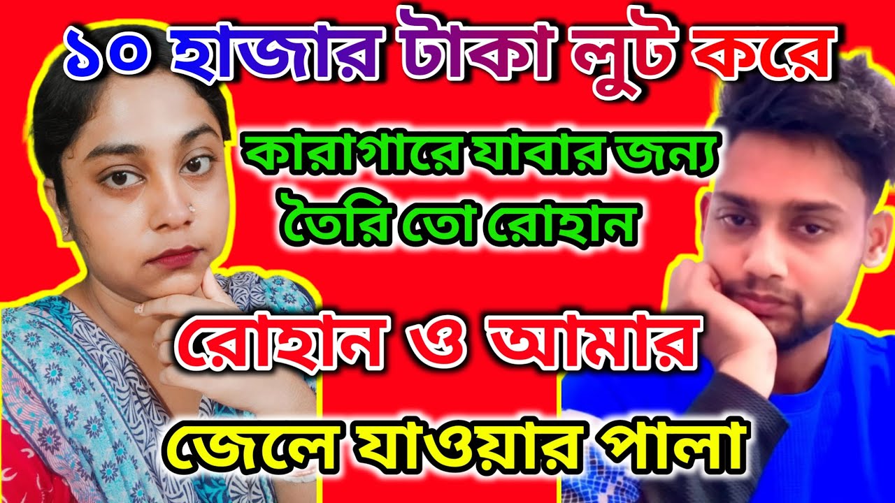 রোহানকে সাপোর্ট করে এবার জেলে যেতে বসেছি 🤔চ্যালেঞ্জ একসেপ্ট করলাম Tohid তৈরি থেকো@FreeMotionByRohan8