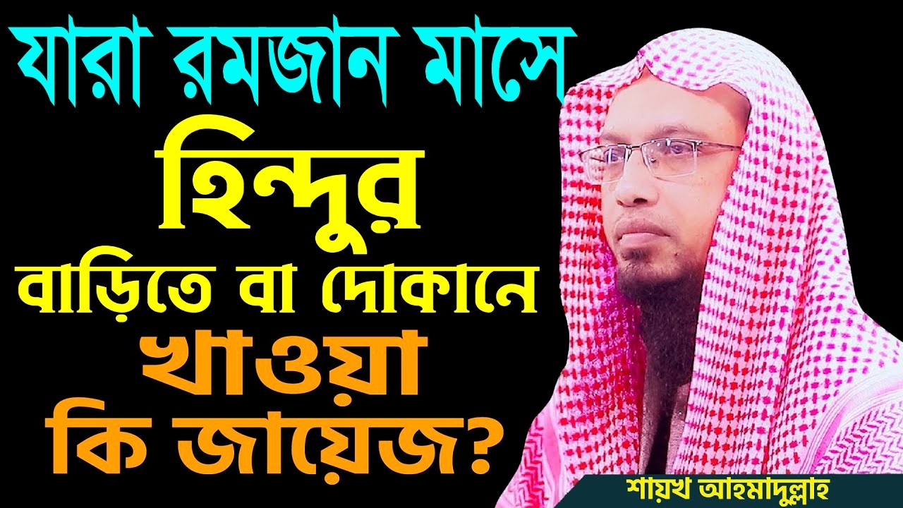 যারা রমজান মাসে,হিন্দুর বাড়ীতে বা দোকানে খাওয়া কি জায়েজ?,#ahmadullah #শায়খ_আহমাদুল্লাহ #waz