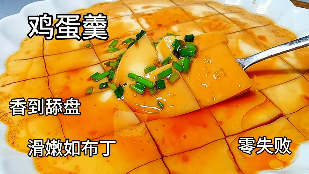 妈妈一定要知道的，零失败滑嫩鸡蛋羹秘诀，百吃不厌，水和火候抓准，全家都爱吃#鸡蛋羹 #芙蓉蛋 #鸡蛋