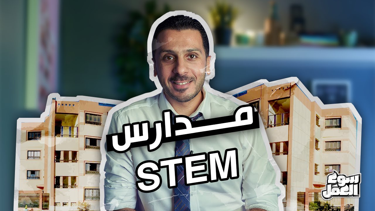 تعالى اقولك ايه الفرق ما بين مدارس STEM و المدارس العادية ؟#سوق_العمل #مدارس #stemeducation