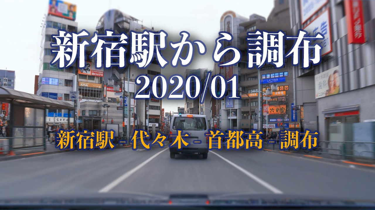 新宿駅 - 代々木 - 甲州街道 - 首都高 永福IC - 中央道 調布 IC [車載動画 2020/01] 東京