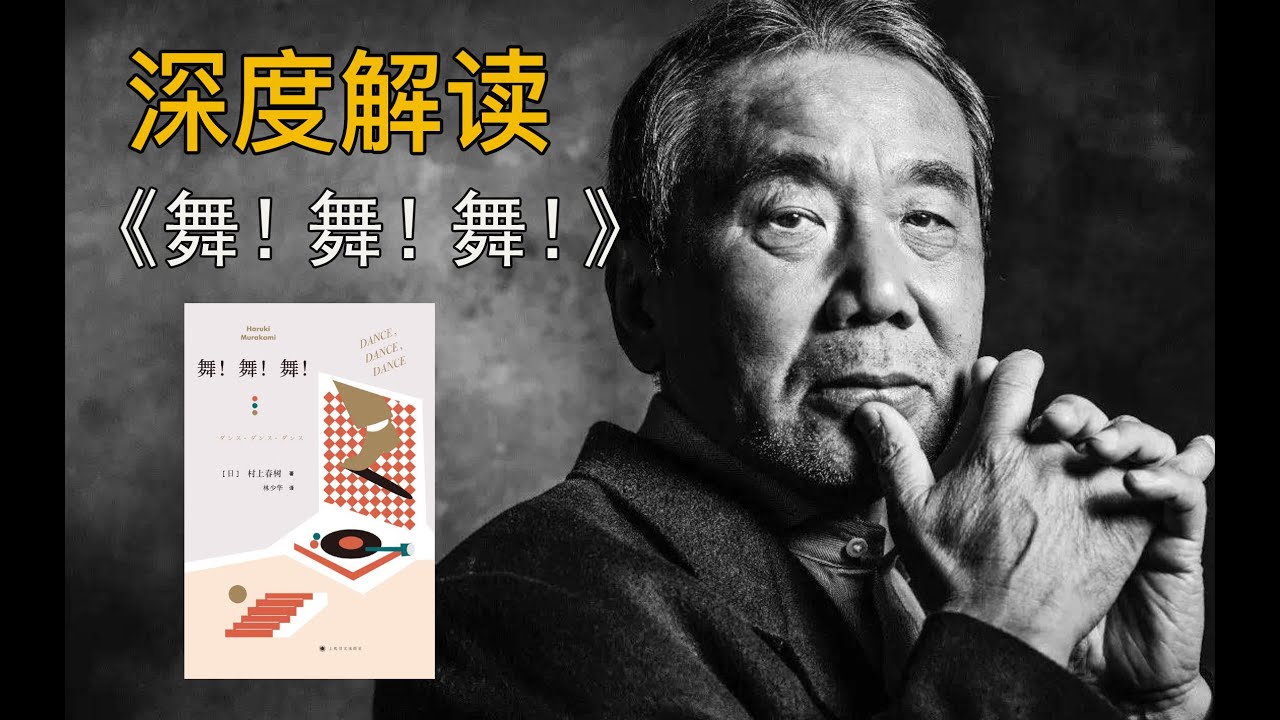 人活着就像跳舞，即使精疲力尽，也不能停下舞步！ | 村上春树《舞！舞！舞！》 | 大耳蟹VLOG