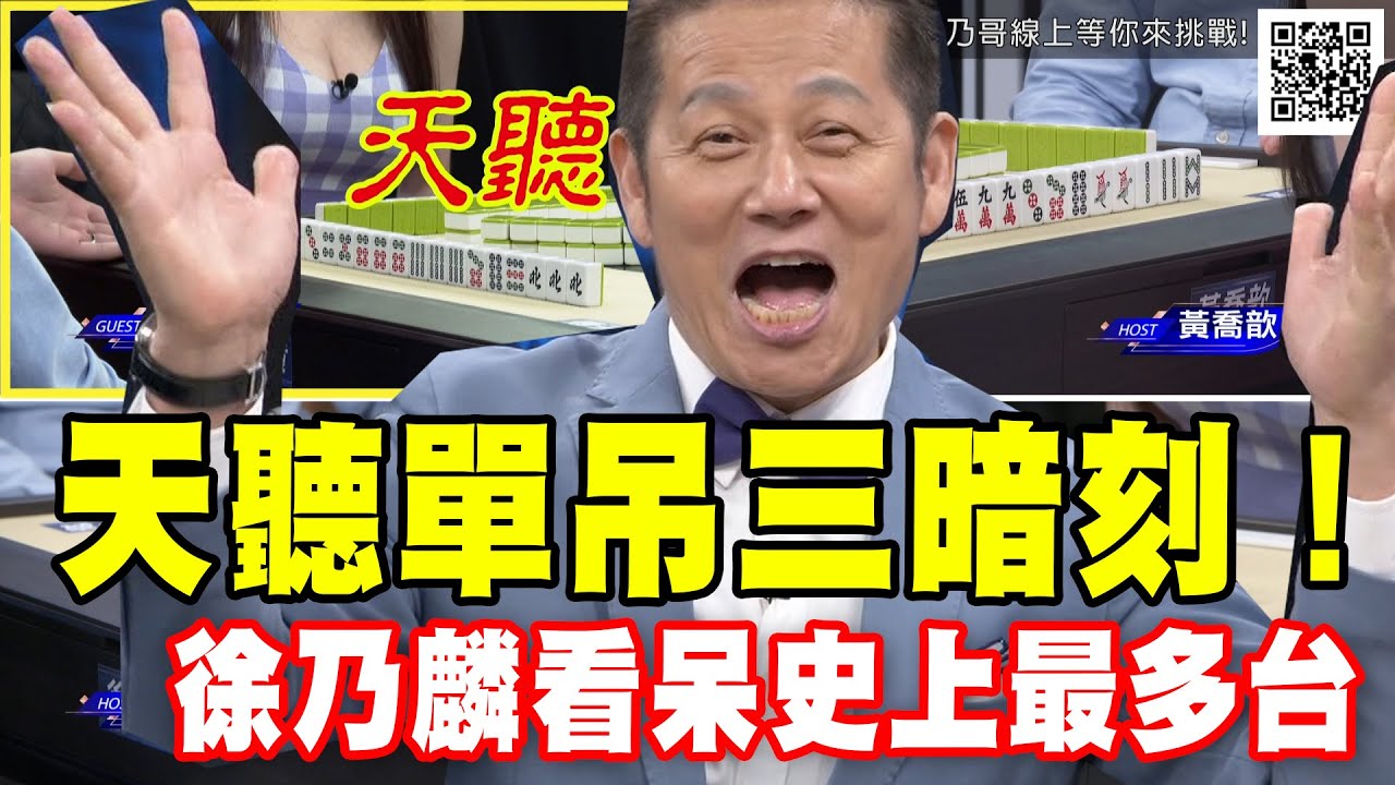 【精華版】天聽單吊三暗刻！徐乃麟看呆史上最多台！